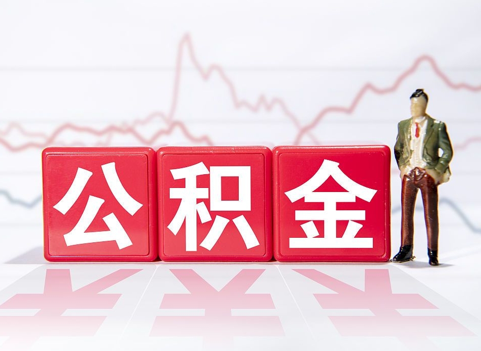 樟树公积金现在怎么取（这么取住房公积金）